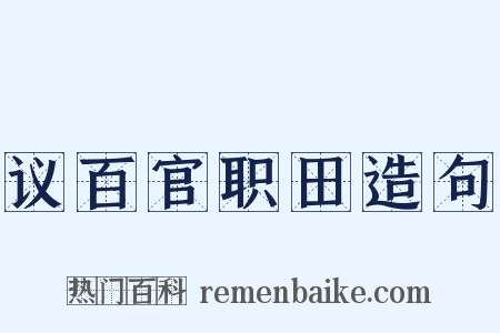 议百官职田造句是什么意思的图片